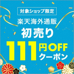 楽天市場】初売り・福袋特集｜ネタバレ福袋や人気ブランド初売りが満載！