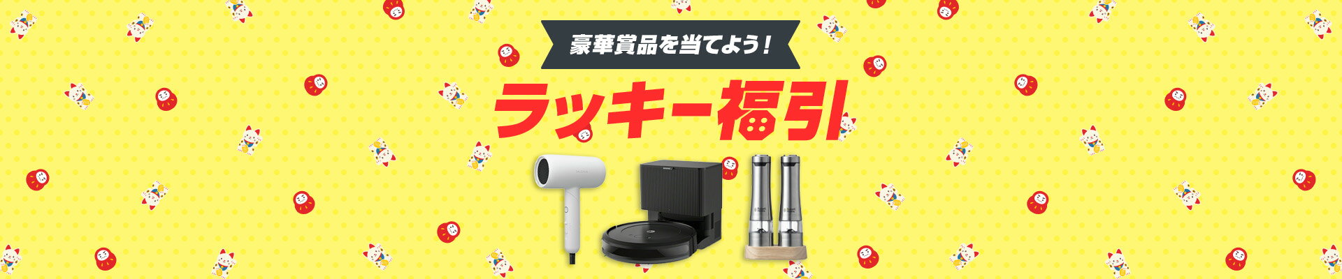 豪華賞品を当てよう!ラッキー福引