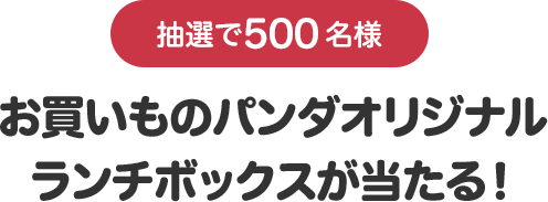 お買いものパンダオリジナルランチボックスが当たる!