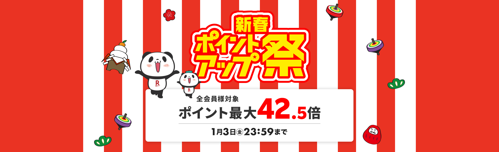 2025年1月【新春ポイントアップ祭】ポイント最大7倍！！楽天市場の初売り