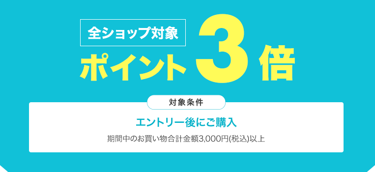 全ショップポイント3倍!ワンダフルデー