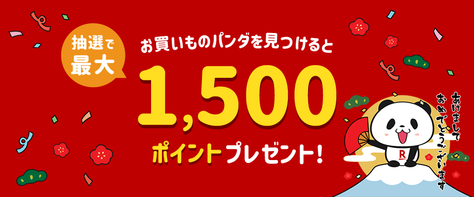 お買いものパンダを見つけてエントリー！抽選で最大1,500ポイントプレゼント！
