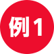 例1