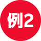 例2