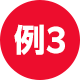 例3