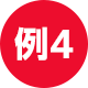 例4