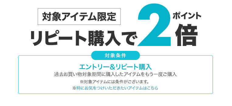 エントリー＆リピート購入でポイント2倍！ワンダフルデー