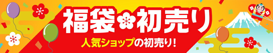 福袋・初売り特集　人気ショップの初売り！