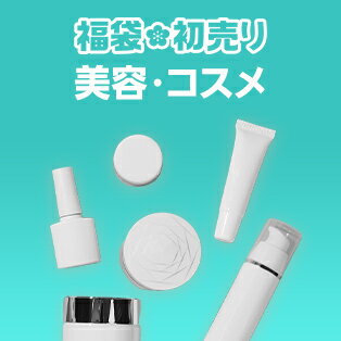 美容・コスメの福袋・初売り