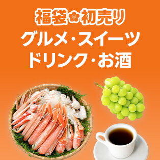 グルメ・スイーツ・ドリンク・お酒の福袋・初売り