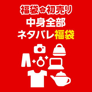 中身全部ネタバレ福袋