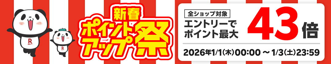新春ポイントアップ祭　全ショップ対象！エントリーでポイント最大43倍