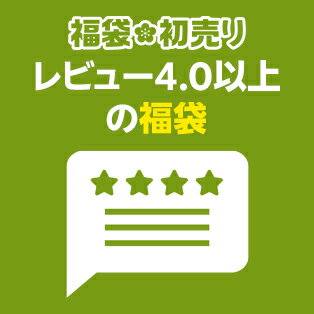 福袋・初売り特集2026レビュー4.0以上の福袋
