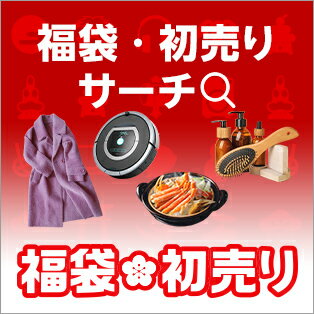 福袋・初売りサーチ