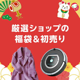 厳選ショップの福袋＆初売り
