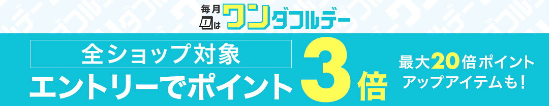 毎月1日はワンダフルデー　エントリーで全ショップポイント3倍