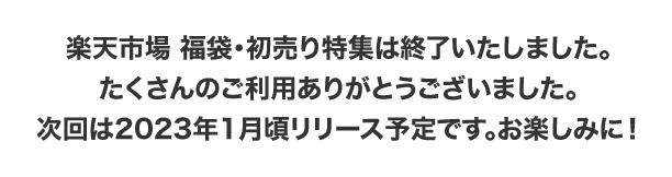 楽天市場】福袋・初売り特集｜選ぶ楽しさ、使う喜び。今日からはじめる“サステナブルなお買いもの”