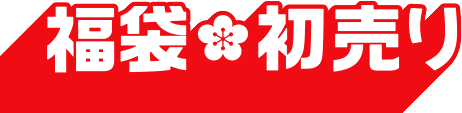 福袋・初売り