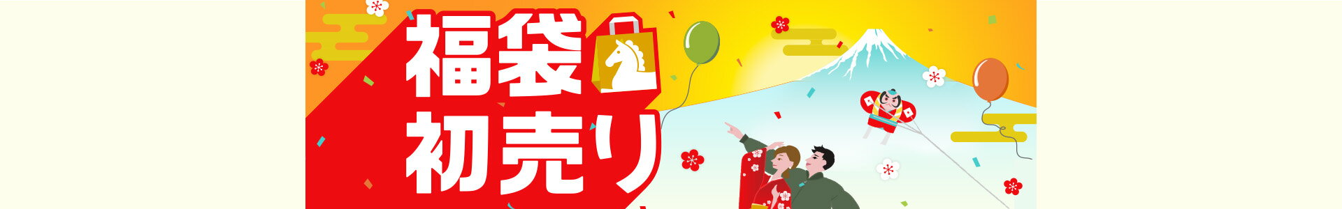 福袋・初売り特集
