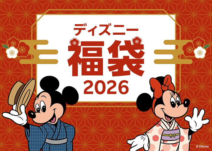 ディズニー福袋