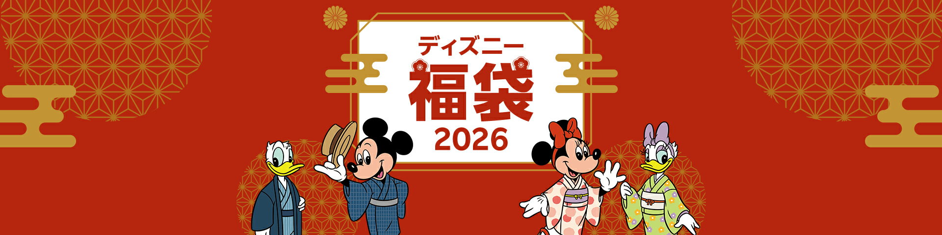 ディズニー福袋特集2026