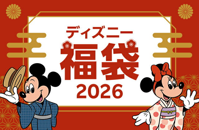 楽天市場】福袋・初売り特集2026｜ディズニー福袋特集