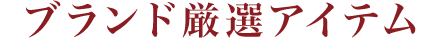 ブランド厳選アイテム