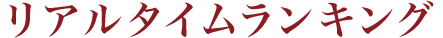 リアルタイムランキング
