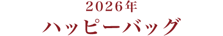 ハッピーバッグ