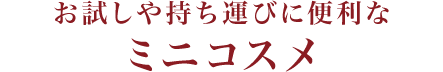 ミニコスメ