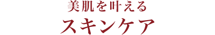 スキンケア