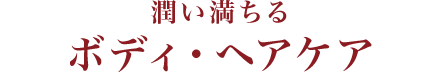 ボディ・ヘアケア