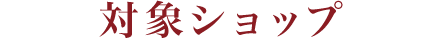 対象ショップ
