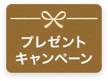 プレゼントキャンペーン