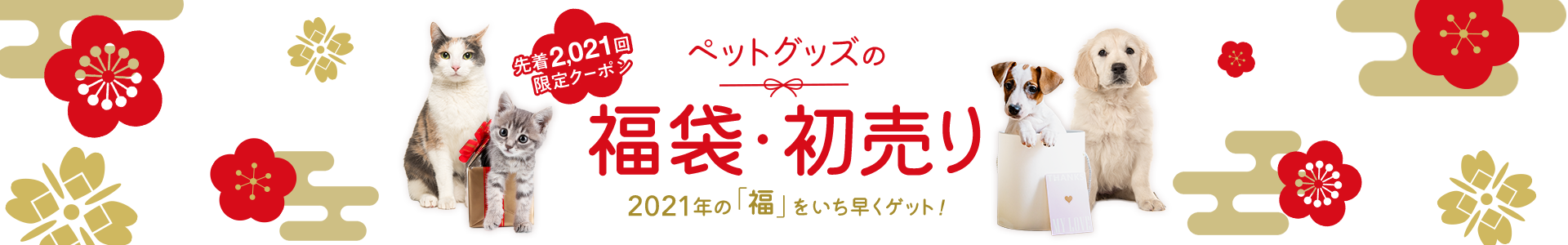 ペットグッズの福袋・初売り