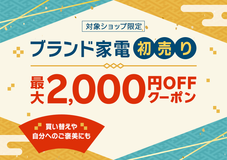 ブランド家電初売り