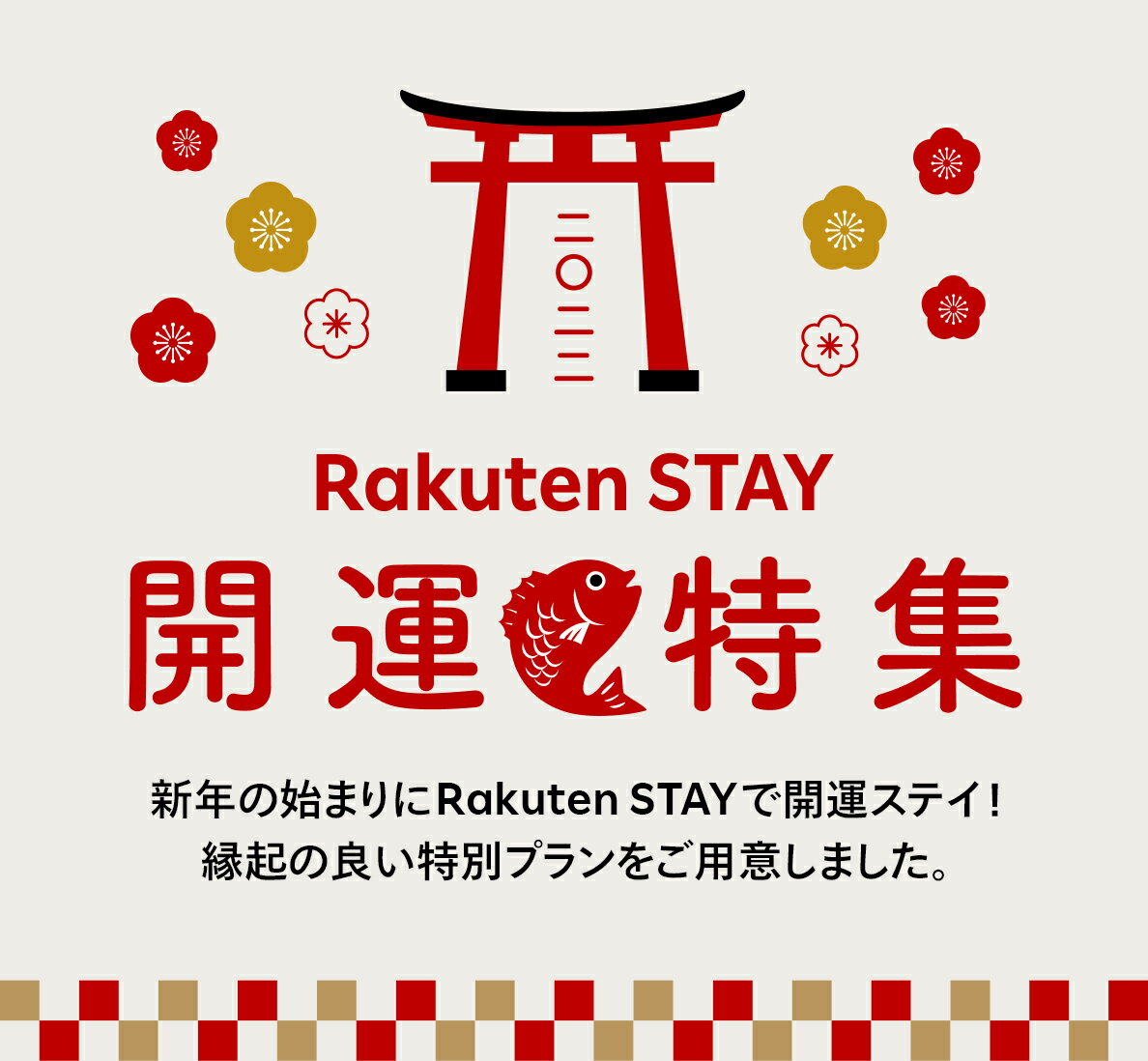 楽天市場 福袋 初売り特集22 Rakuten Stay 開運特集