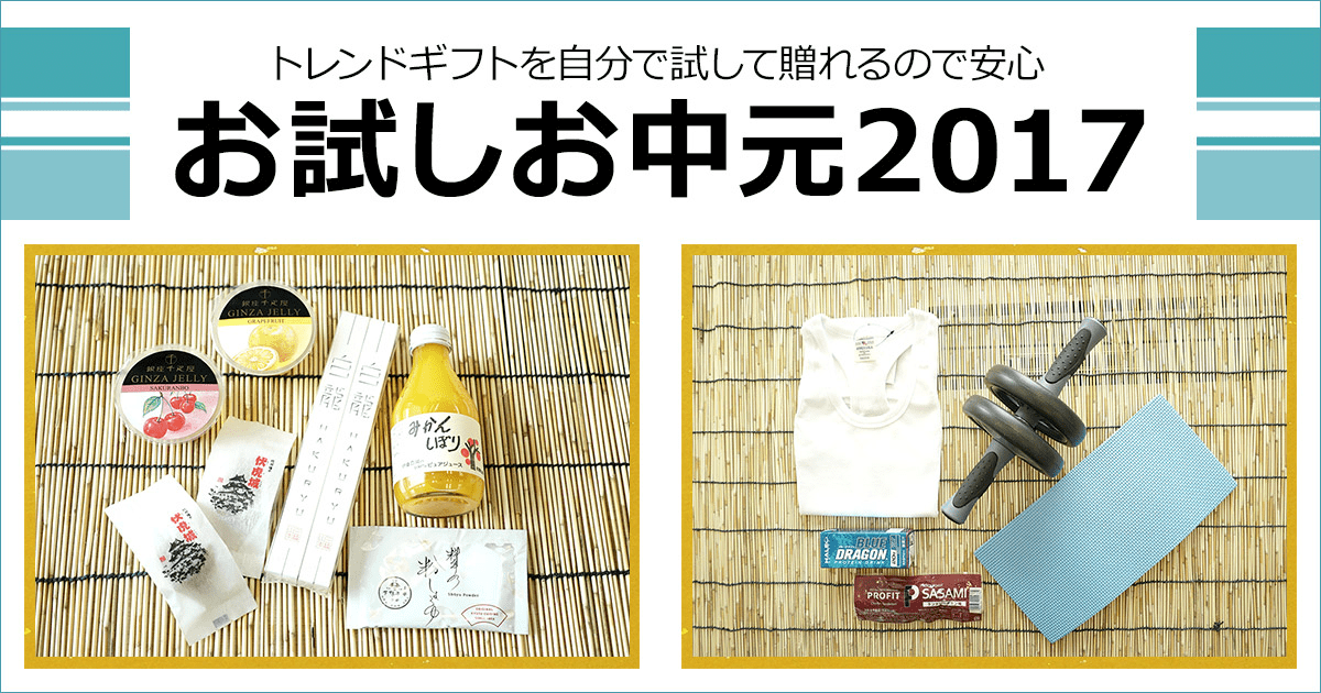 楽天市場 お中元 夏グルメ特集 楽天市場のお試しお中元