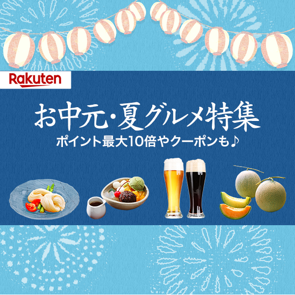 楽天市場 お中元 夏ギフト特集 タカシマヤ楽天市場店 楽天市場 お中元 夏ギフト特集 タカシマヤ楽天市場店