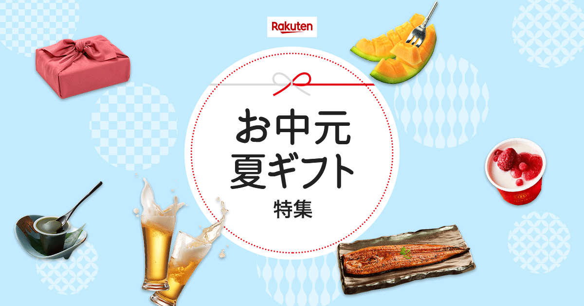 楽天市場 お中元 夏ギフト特集 ポイント最大倍アイテム