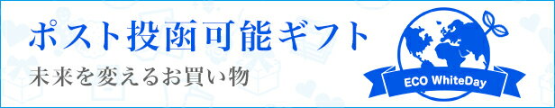 楽天市場 ホワイトデー特集 ポスト投函可能ギフト
