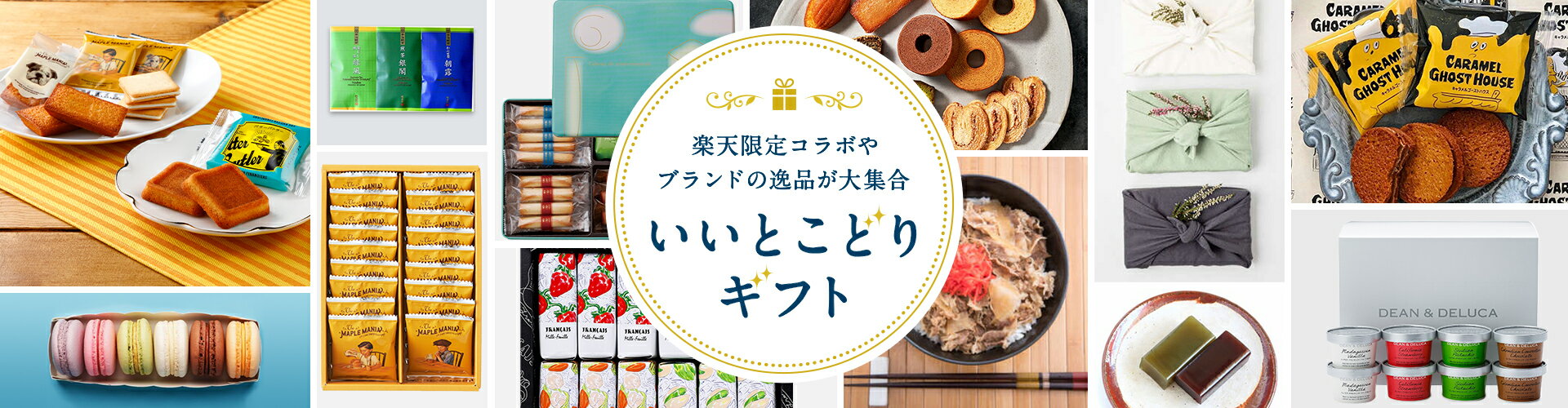 楽天限定コラボやブランドの逸品が大集合!いいとこどりギフト
