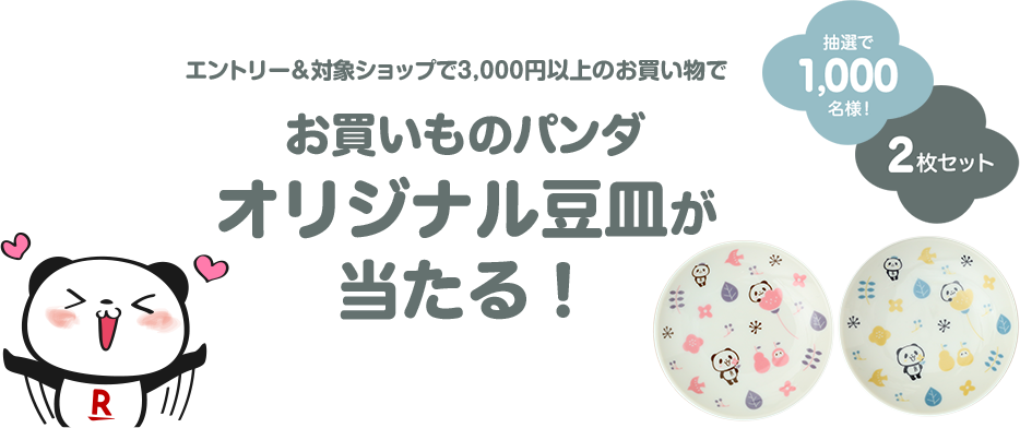 楽天市場 お中元 夏ギフト特集21 抽選1 000名様 エントリー 対象ショップで3 000円 税込 以上のご購入でお買いものパンダ オリジナル 豆皿 プレゼント 楽天市場 お中元 夏ギフト特集21 抽選1 000名様 エントリー 対象ショップで3 000円 税込 以上のご購入でお買いものパンダ オリジナル 豆皿 プレゼント