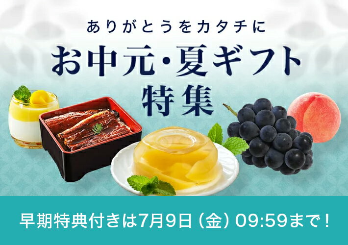 ありがとうをカタチに お中元・夏ギフト特集