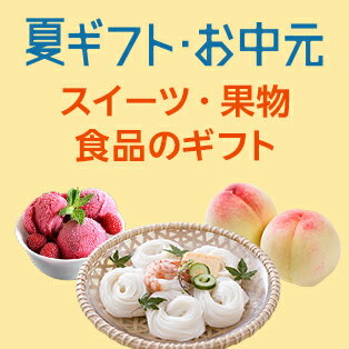 夏ギフト・お中元特集　スイーツ・果物・食品のギフト