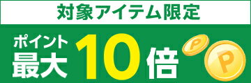 楽天ポイント最大10倍