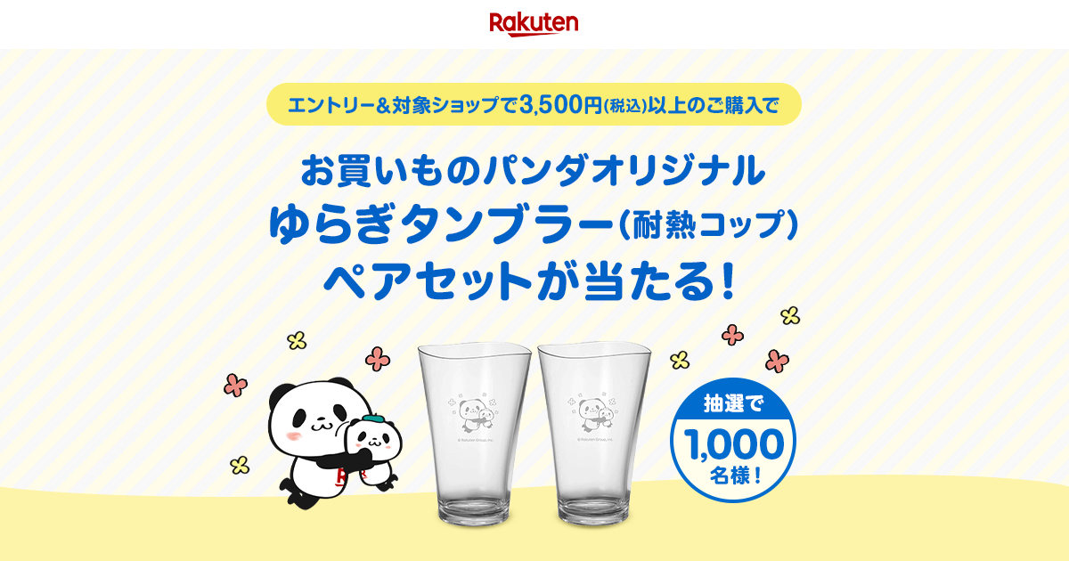 楽天市場】夏ギフト・お中元特集｜【抽選1,000名様】エントリー