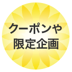 クーポンや限定企画