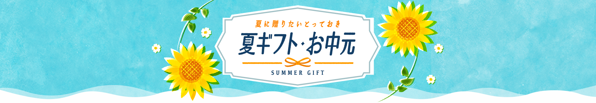 夏に贈りたいとっておき　夏ギフト・お中元