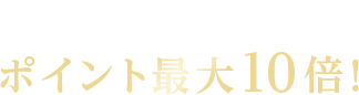有名ブランドアイテムポイント最大10倍！